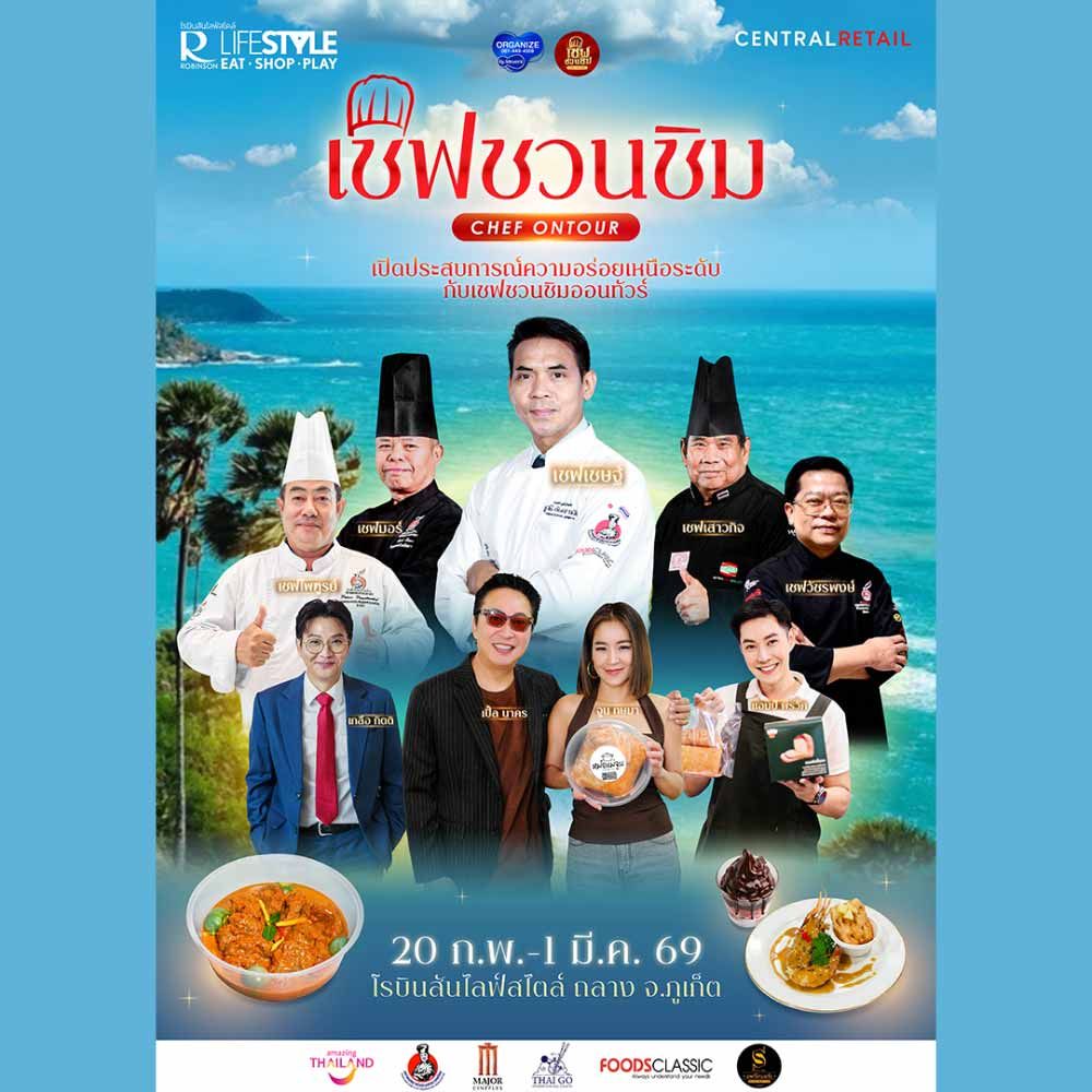 เชฟชวนชิม Chef Ontour