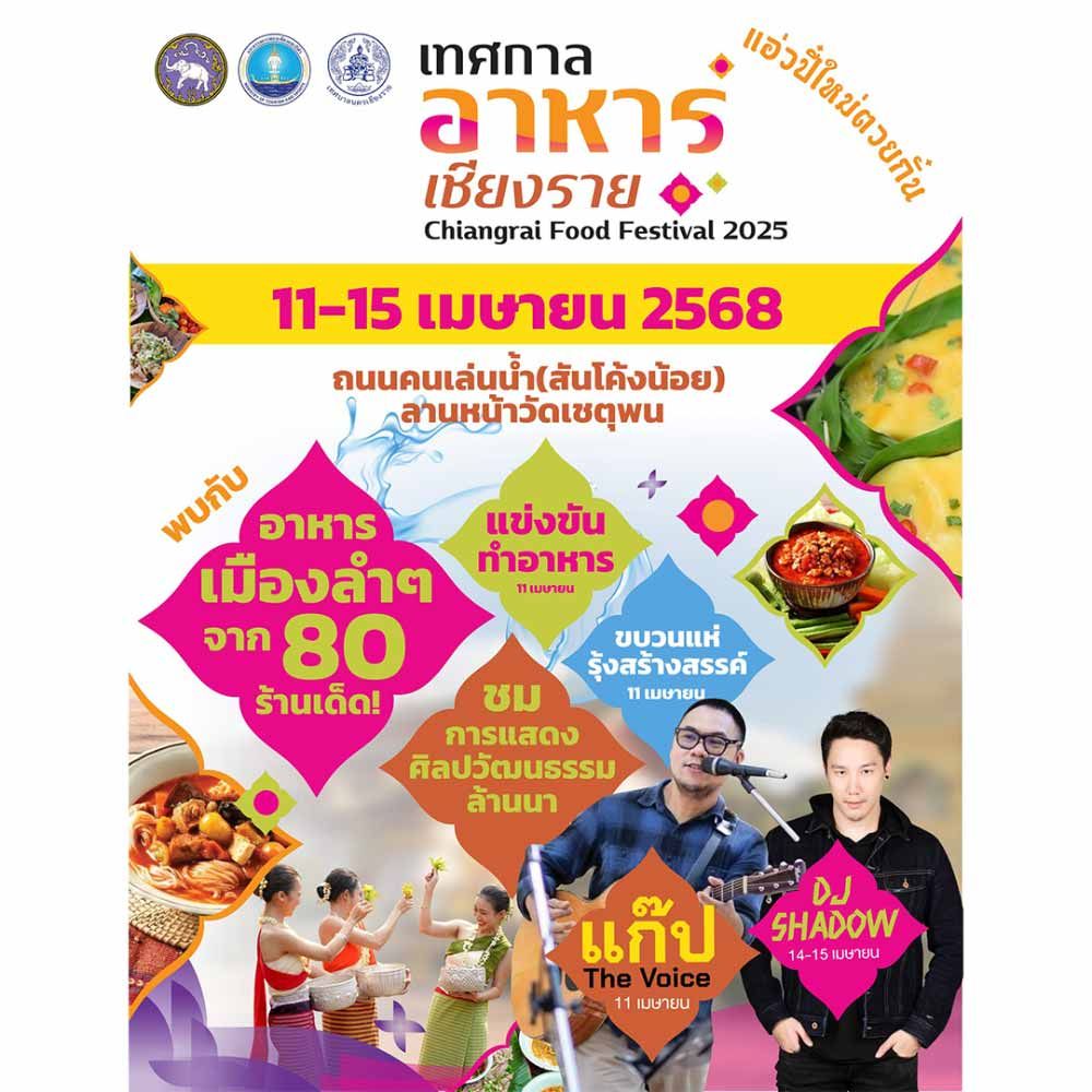 เทศกาลอาหารเชียงราย ChiangRai Food Festival 2025