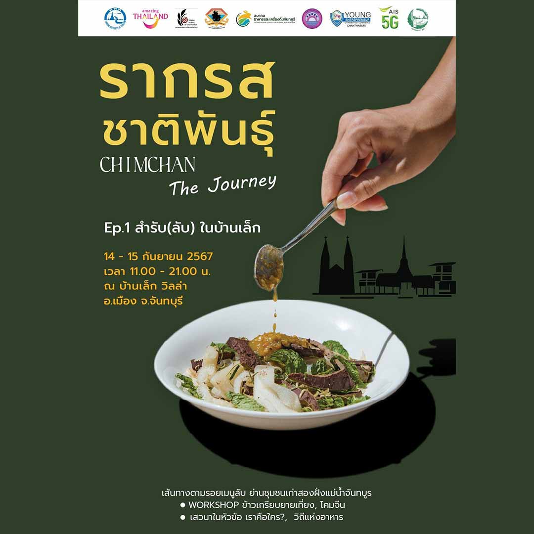 รากรสชาติพันธุ์ Chim Chan The Journey