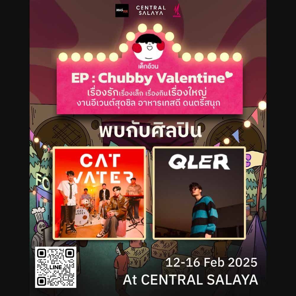 เด็กอ้วน Chubby Valentine