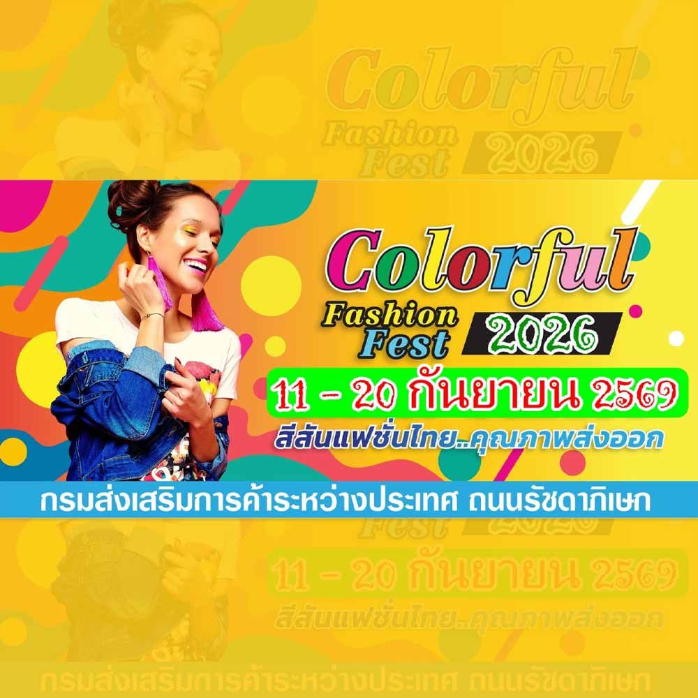เที่ยวงาน Colorful Fashion Fest 2026 วันที่ 11–20 กันยายน 2569 เลือกซื้อเสื้อผ้า รองเท้า กระเป๋า เครื่องประดับ เครื่องสำอาง อาหาร และสินค้า OTOP