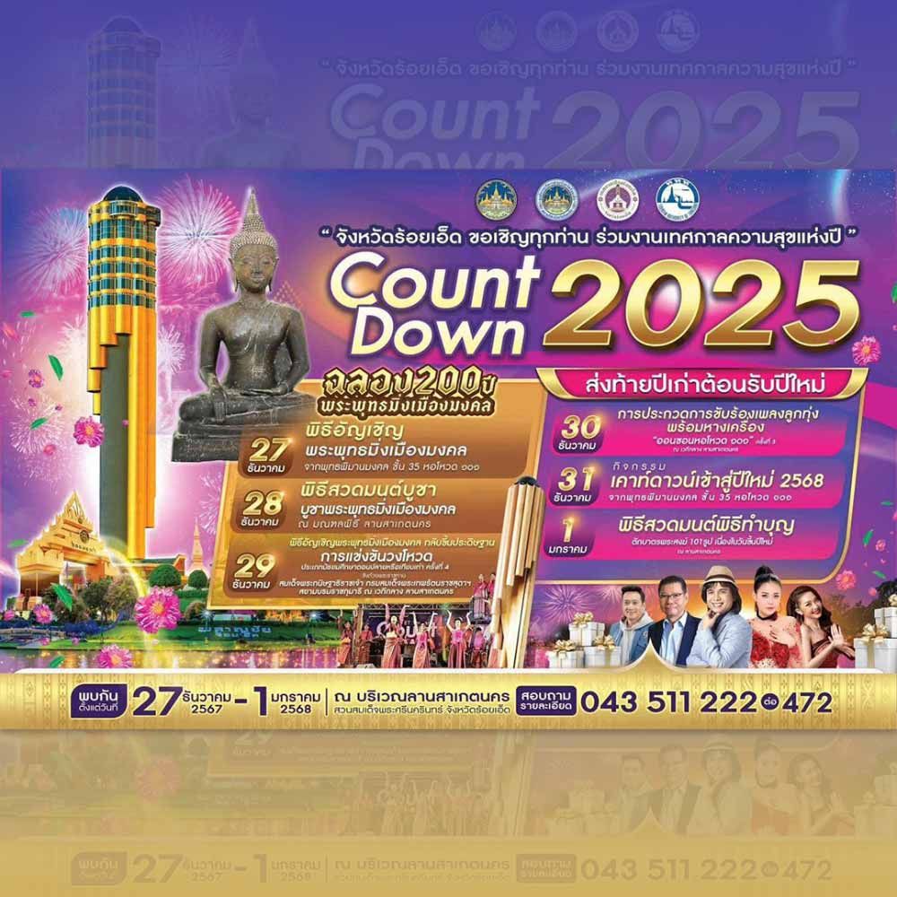 Countdown 2025 ส่งท้ายปีเก่า ต้อนรับปีใหม่ 2568