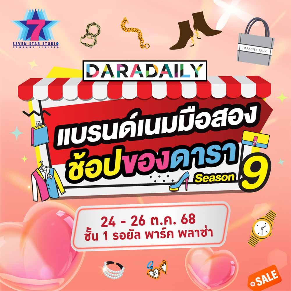 DARADAILY แบรนด์เนมมือ 2 Season 9