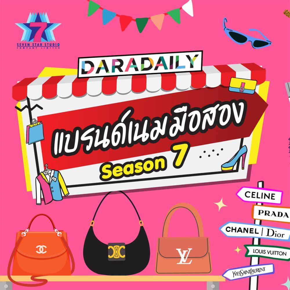 DARADAILY แบรนด์เนมมือสอง Season 7