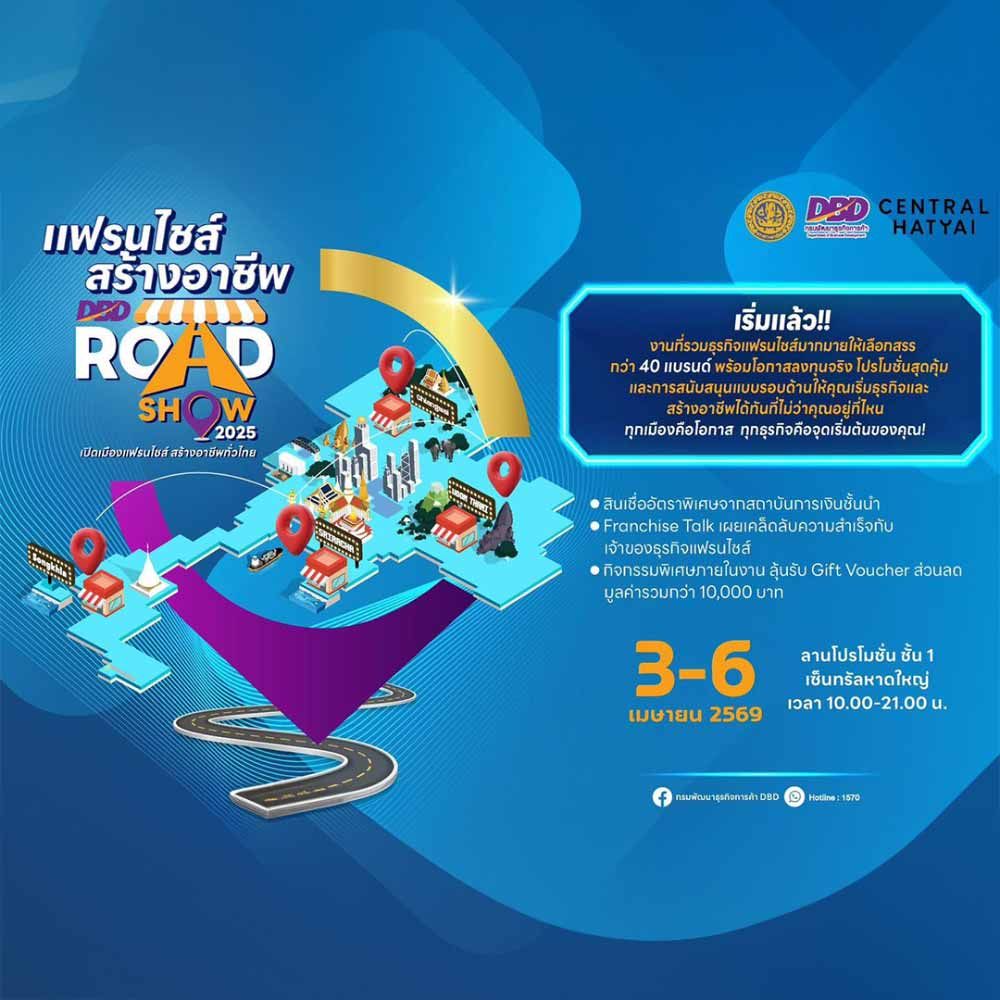 แฟรนไชส์สร้างอาชีพ DBD Roadshow 2569 รวมกว่า 40 แบรนด์ พร้อมโอกาสลงทุนและสินเชื่อพิเศษ 3–6 เม.ย. ที่ Central Hatyai