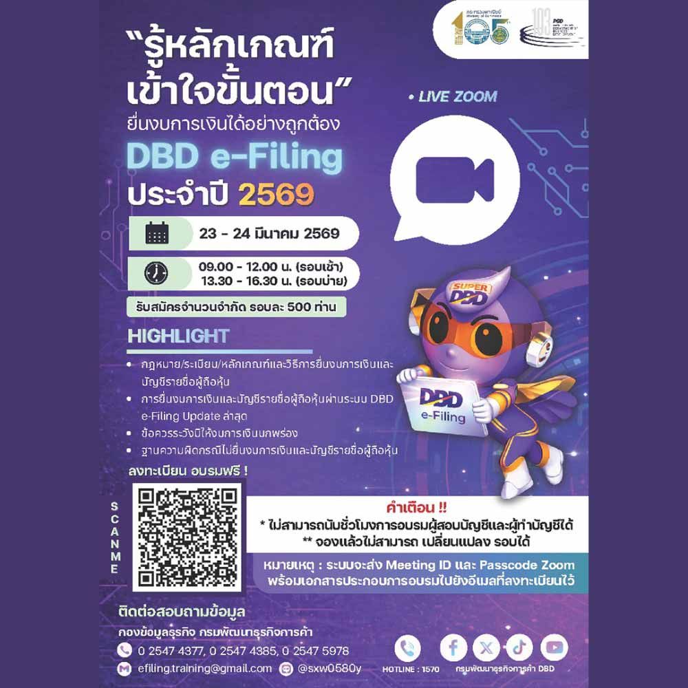การยื่นงบการเงินและบัญชีรายชื่อผู้ถือหุ้นทางอิเล็กทรอนิกส์ (DBD e-Filing) ประจำปี 2569