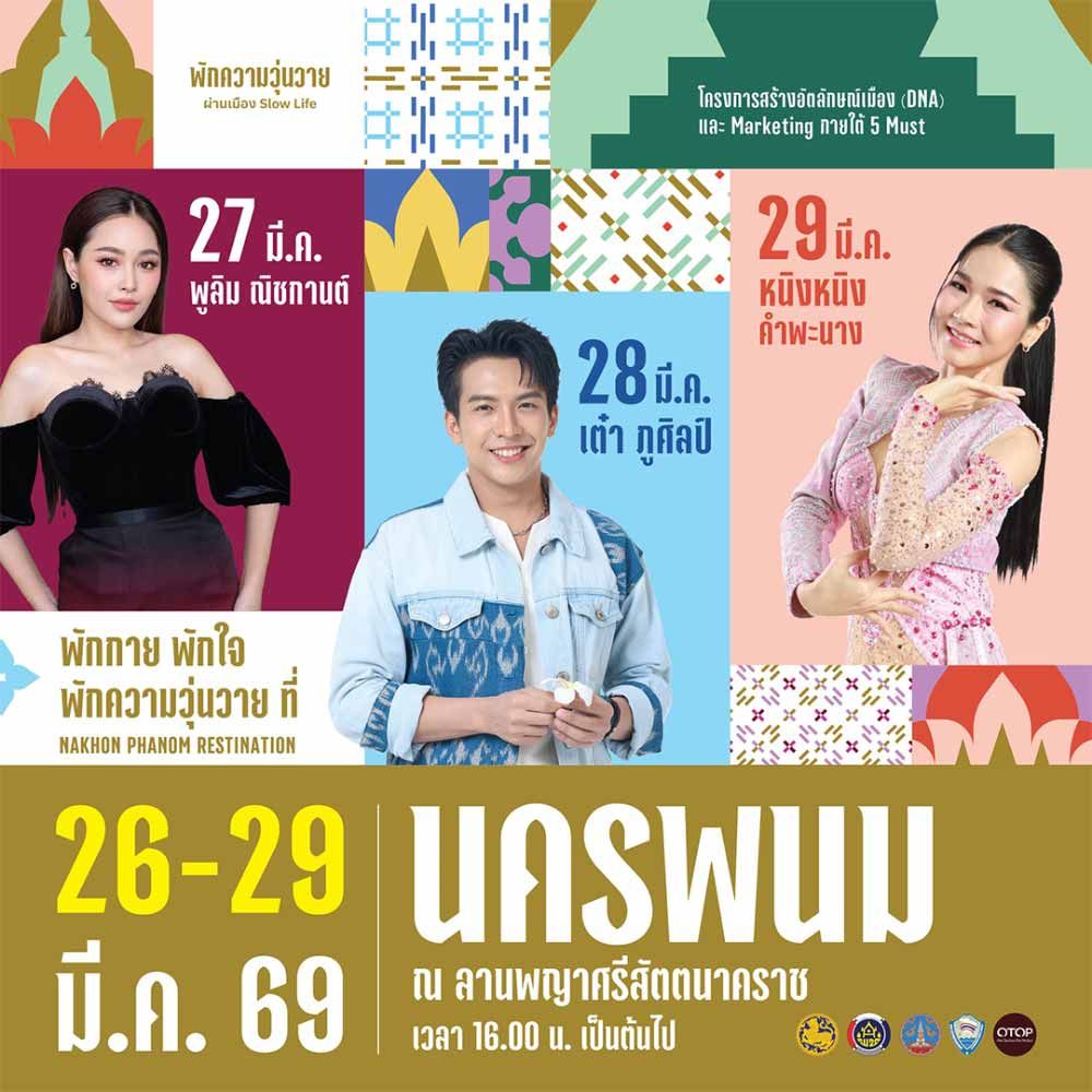 โครงการสร้างอัตลักษณ์ เมืองนครพนม (DNA) และ Marketing ภายใต้ 5 Must