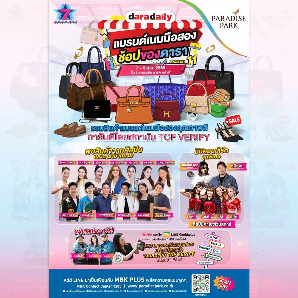 Daradaily แบรนด์เนมมือสอง ช้อปของดารา Season 11