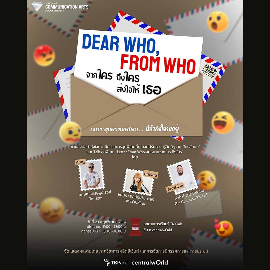 Dear Who, From Who จากใคร ถึงใคร ส่งใจให้เธอ