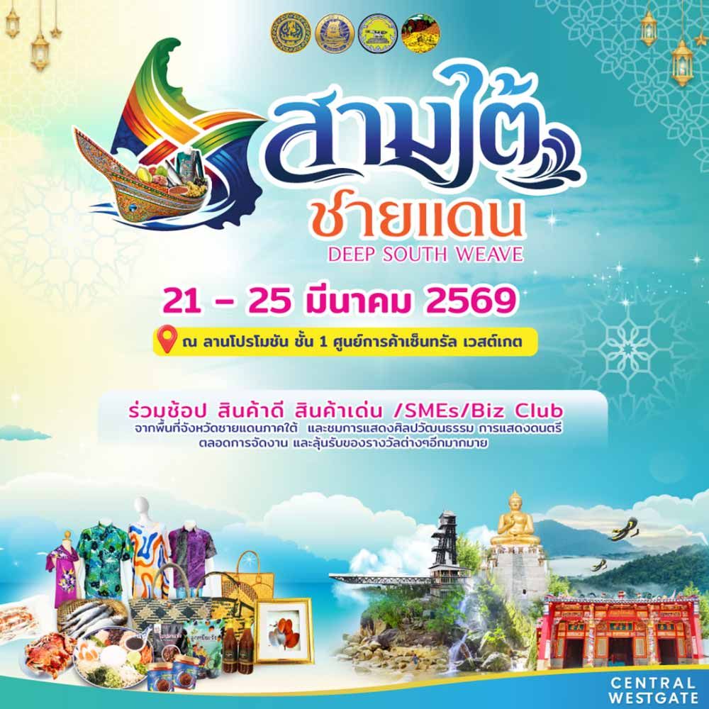 สามใต้ชายแดน Deep South Weave