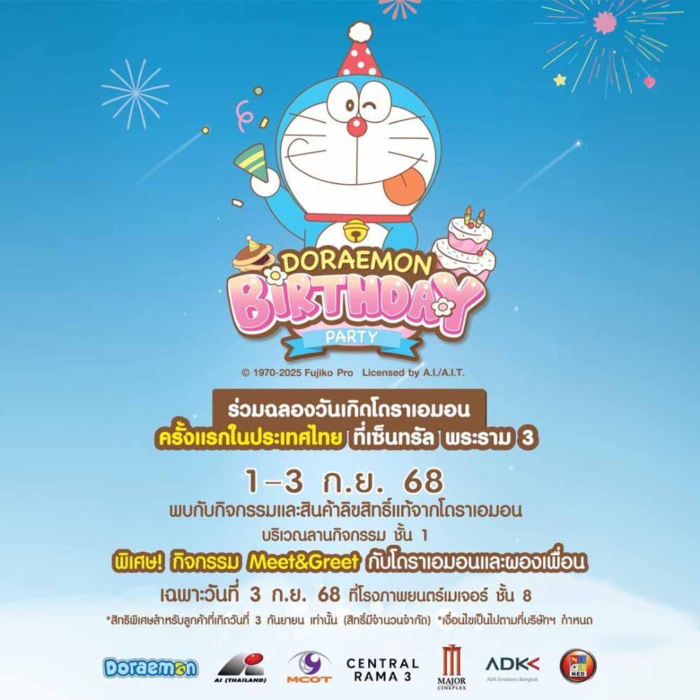 แฟน ๆ โดราเอมอนห้ามพลาด! ครั้งแรกในไทย! ร่วมฉลองวันเกิดโดราเอมอน พบกับกิจกรรมและสินค้าลิขสิทธิ์แท้จากโดราเอมอน พร้อมของที่ระลึกสุดพิเศษ ให้ทุกคนได้ช้อป และถ่ายรูปแบบจุใจ