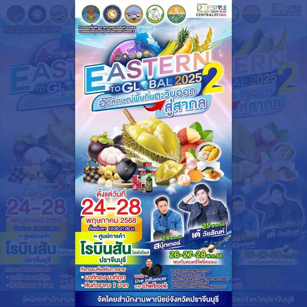 EASTERN 2025 TO GLOBAL 2 อัตลักษณ์ภาคตะวันออก 2 สู่สากล