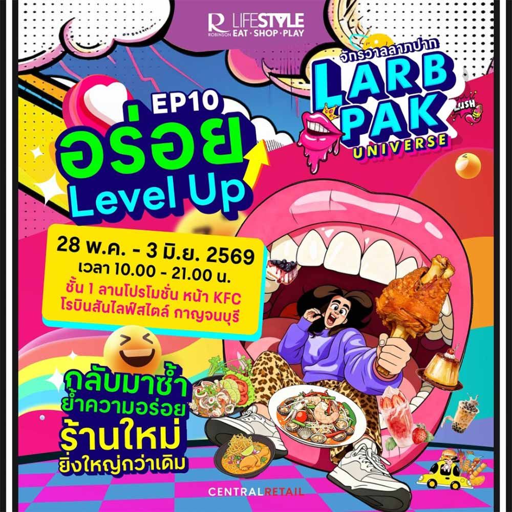 จักรวาลลาภปาก EP10 อร่อย Level Up