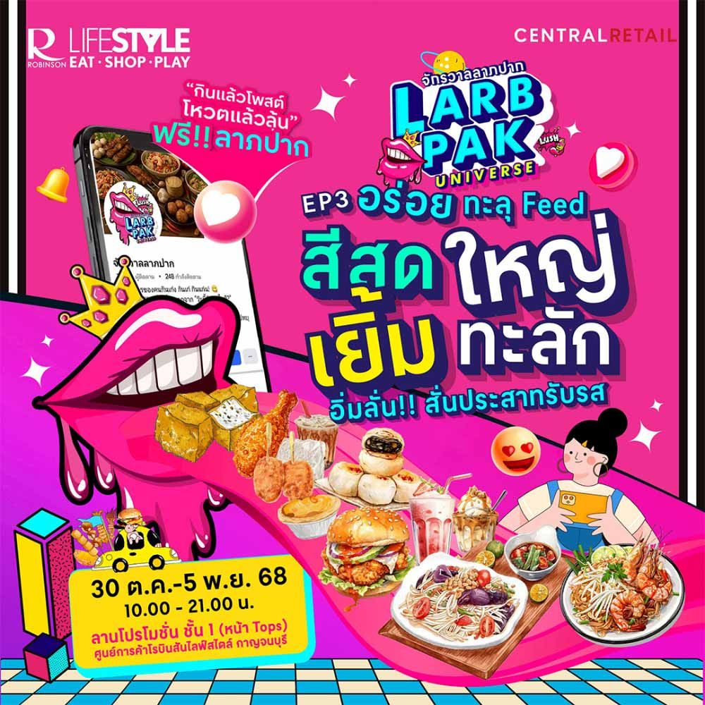 จักรวาลลาภปาก EP.3