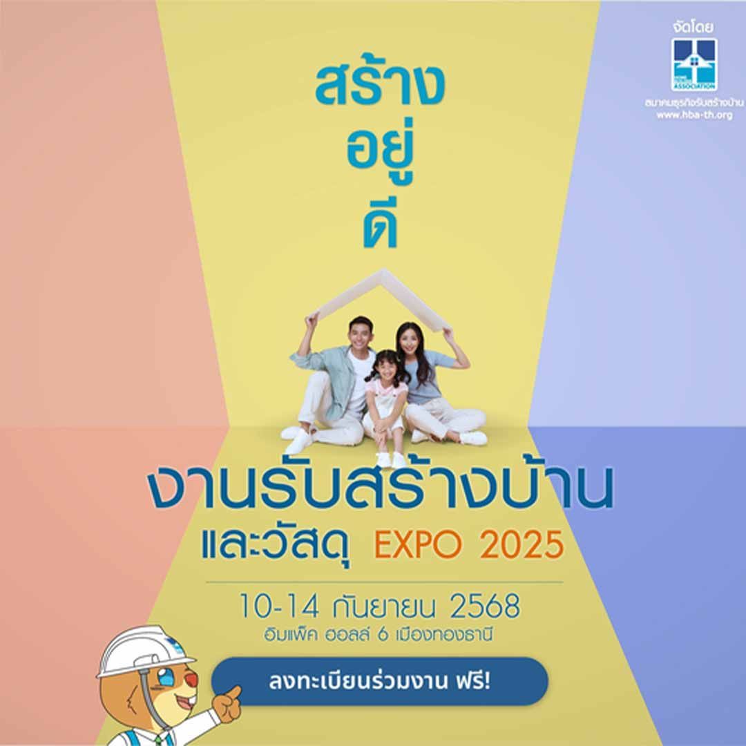 รับสร้างบ้านและวัสดุ EXPO 2025