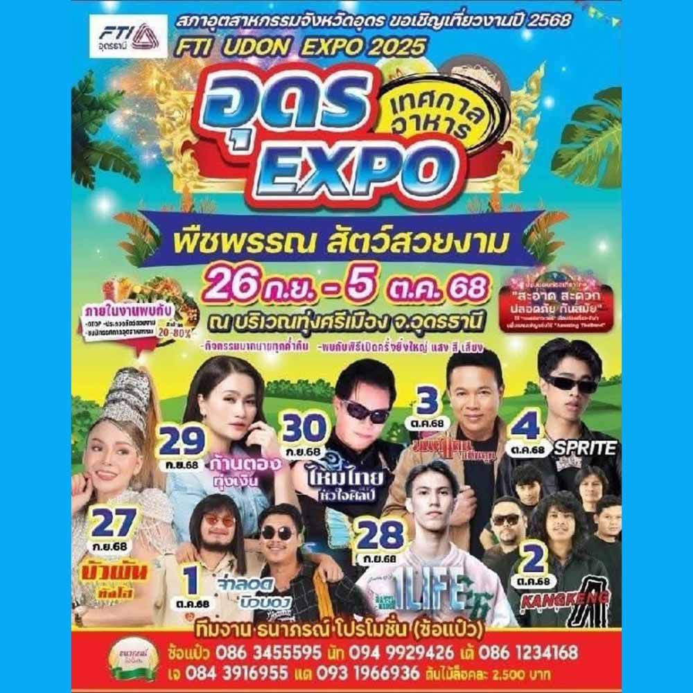 อุดร EXPO เทศกาลอาหาร พืชพรรณ สัตว์สวยงาม