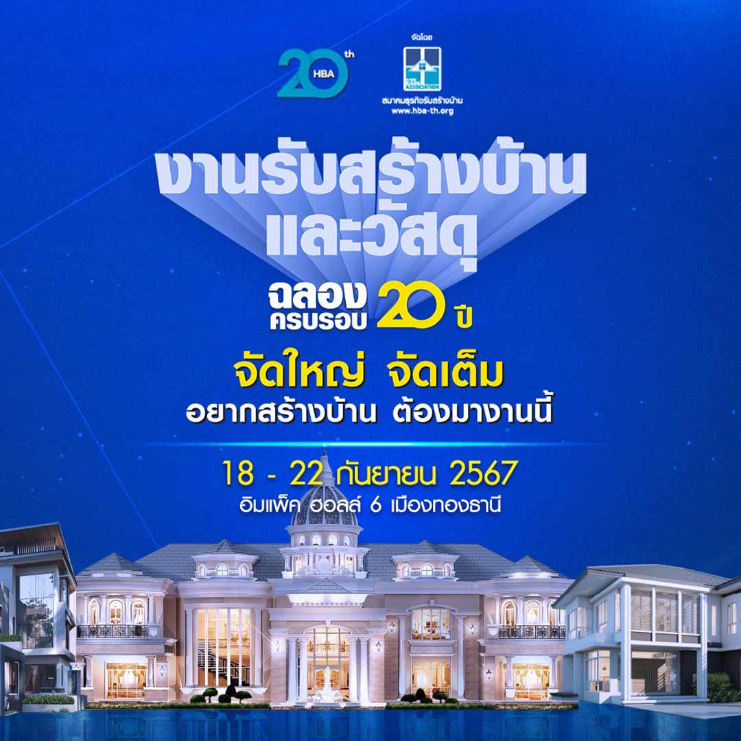 รับสร้างบ้านและวัสดุ Expo 2024