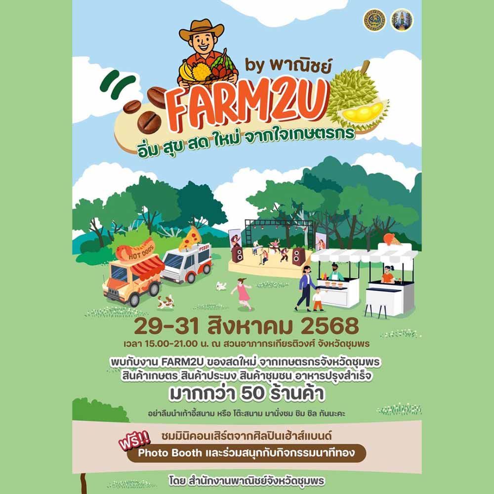 FARM2U by พาณิชย์