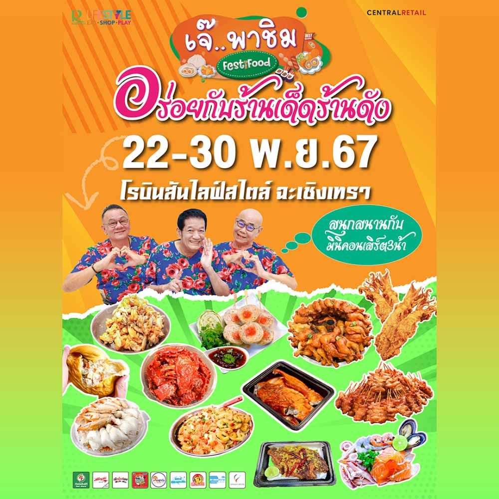 เจ๊..พาชิม FESTiFOOD