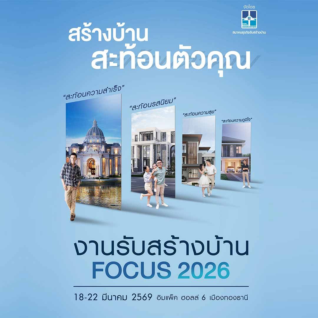 รับสร้างบ้าน FOCUS 2026