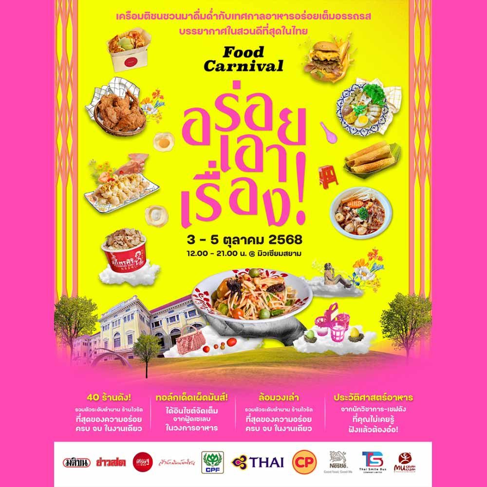 FOOD CARNIVAL อร่อยเอาเรื่อง