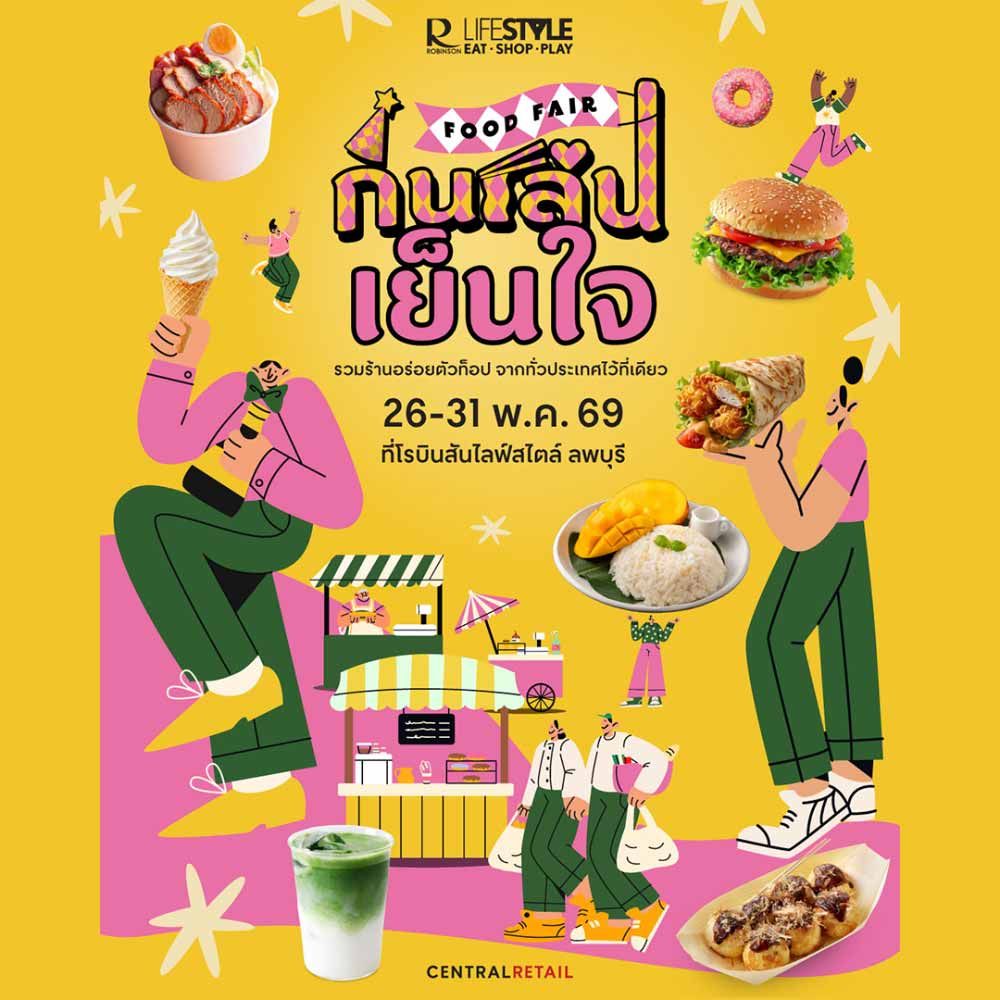 กินเล่นเย็นใจ FOOD FAIR