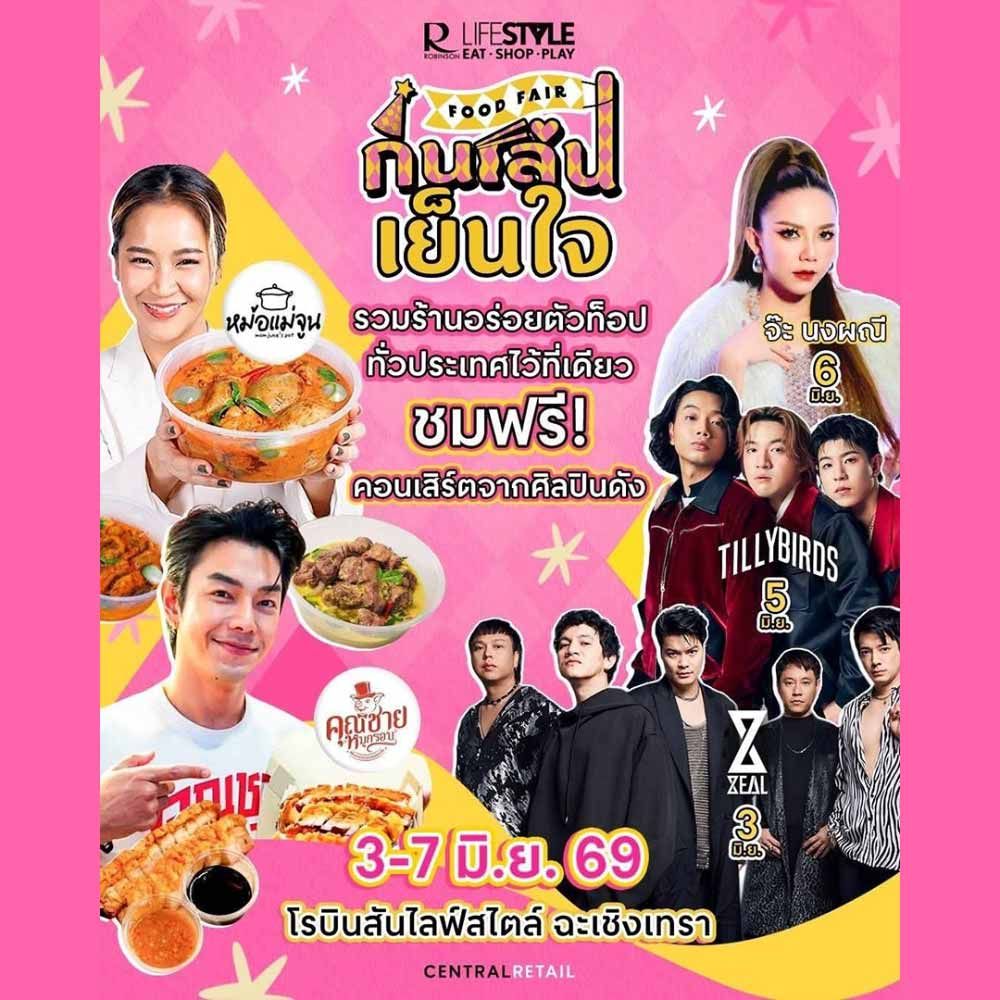 กินเล่นเย็นใจ FOOD FAIR