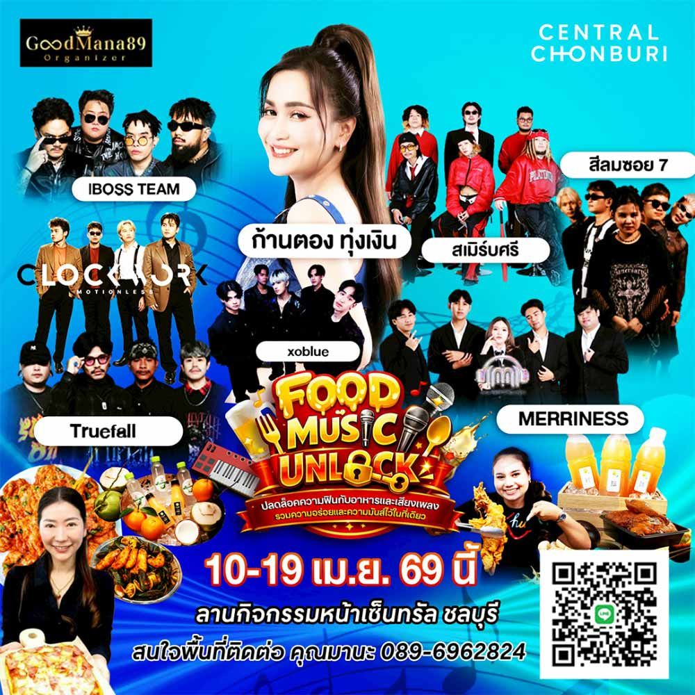 FOOD MUSIC UNLOCK 2026 งานรวมร้านอาหาร เครื่องดื่ม และคอนเสิร์ตจากศิลปินมากมาย ที่เซ็นทรัล ชลบุรี 10–19 เมษายน 2569
