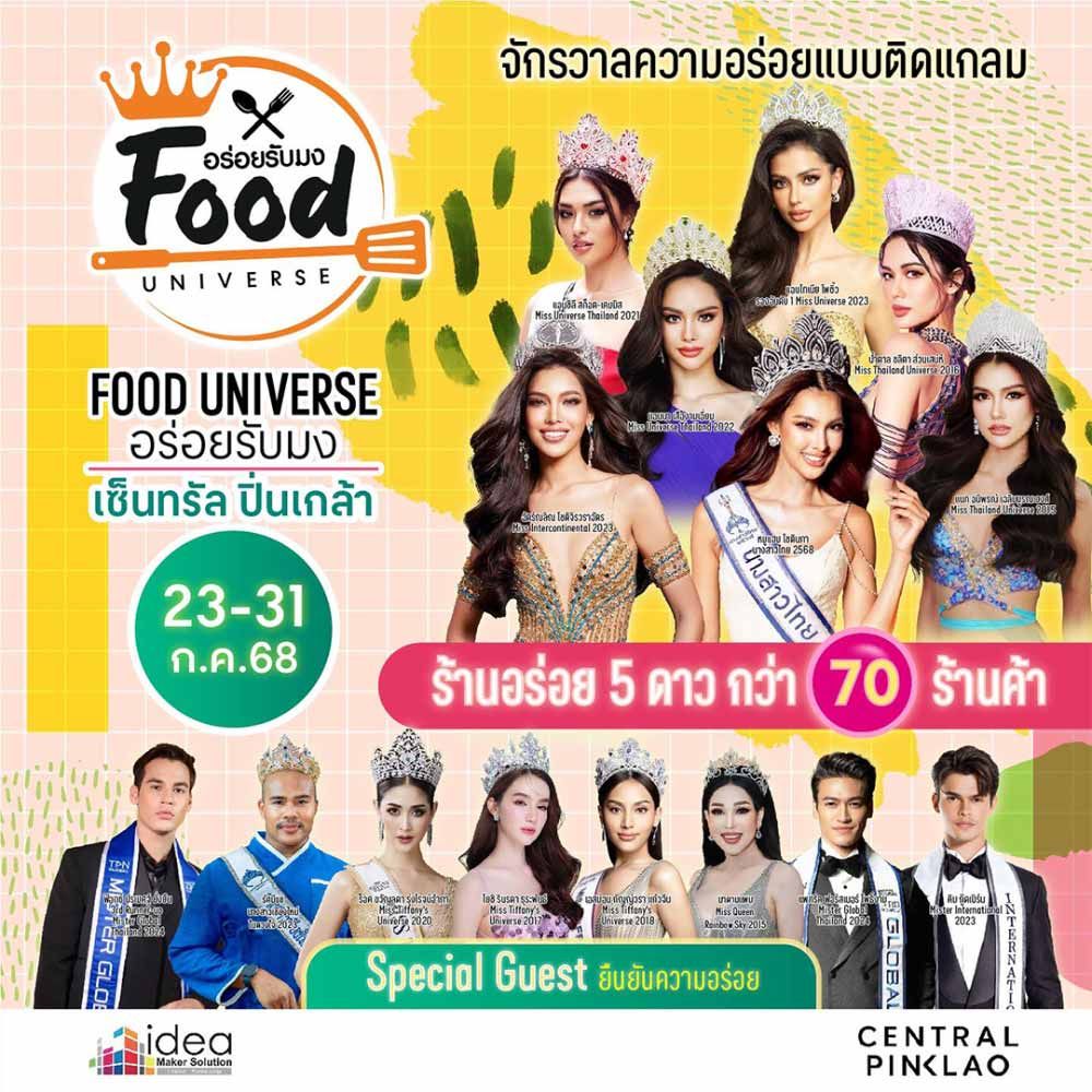 FOOD UNIVERSE  อร่อยรับมง