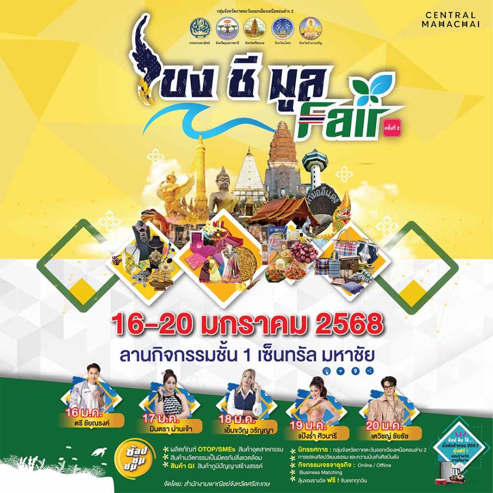 โขง ชี มูล Fair