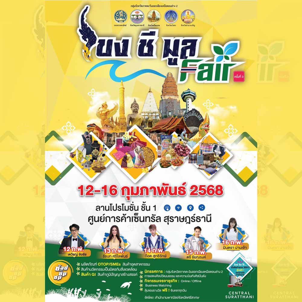 โขง ชี มูล Fair ครั้งที่ 3