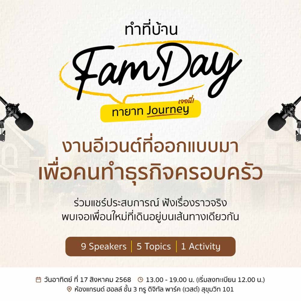 ทำที่บ้าน Fam Day: ทายาท Journey