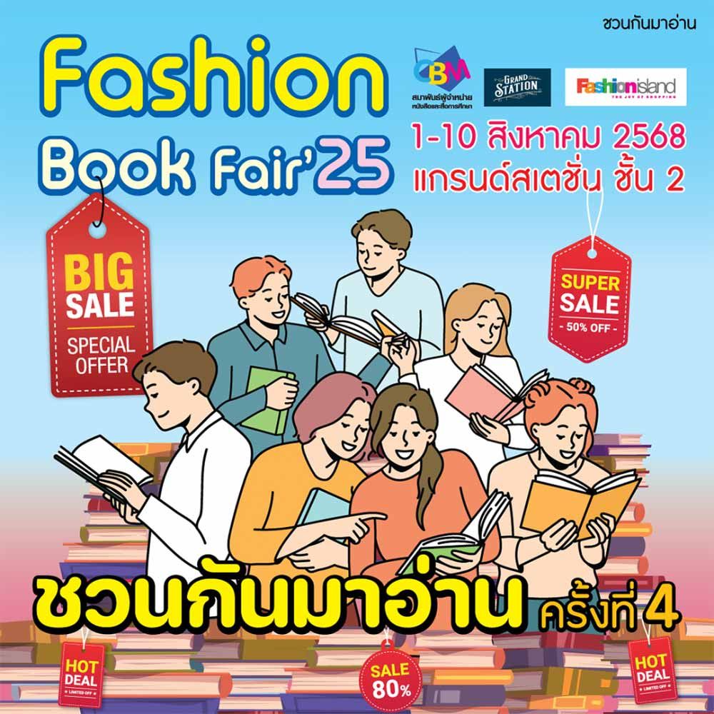 Fashion Book Fair ชวนกันมาอ่าน ครั้งที่ 4