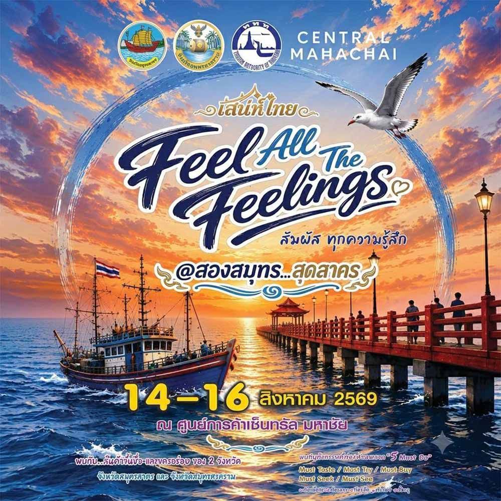 เสน่ห์ไทย Feel All The Feelings @สองสมุทร...สุดสาคร