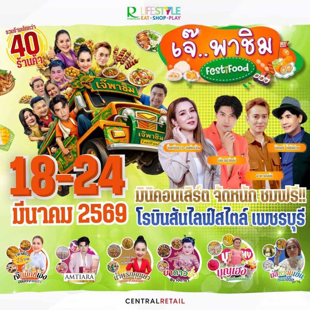 เจ๊พาชิม FestiFood 2569 รวมร้านเด็ดกว่า 40 ร้านทั่วไทย พร้อมคอนเสิร์ตและ Singing Contest 18–24 มีนาคม 2569 ที่โรบินสันไลฟ์สไตล์ เพชรบุรี