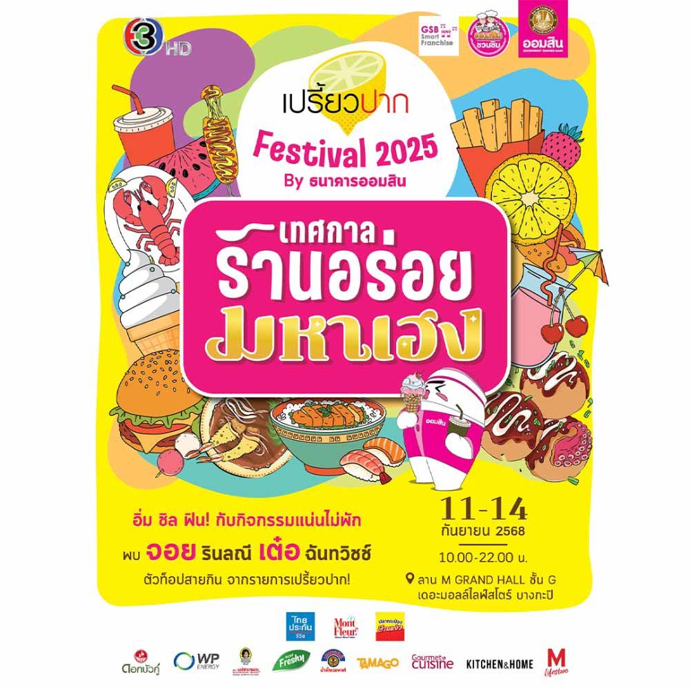 เปรี้ยวปาก Festival 2025