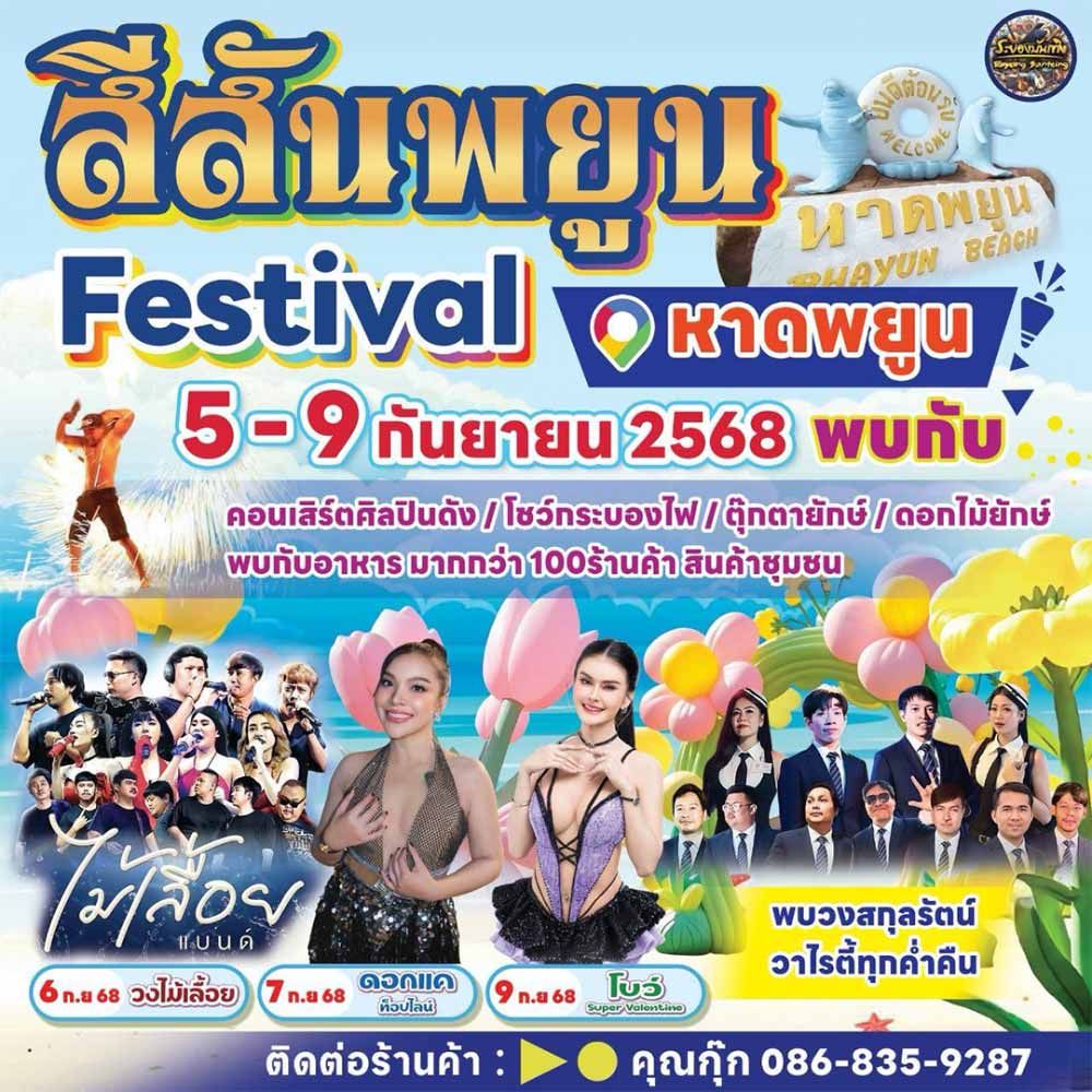 สีสันพยูน Festival @หาดพยูน