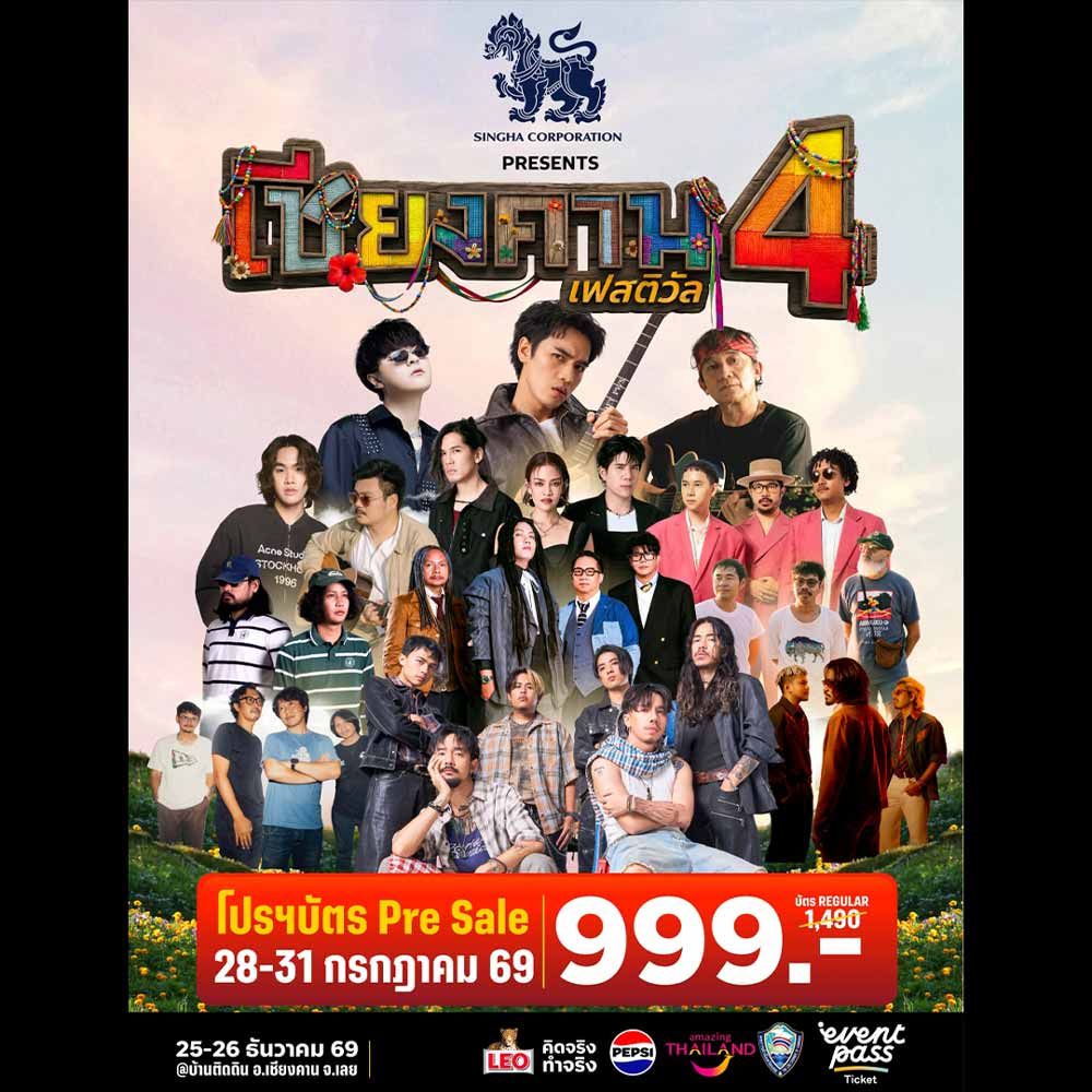 เชียงคาน Festival 4
