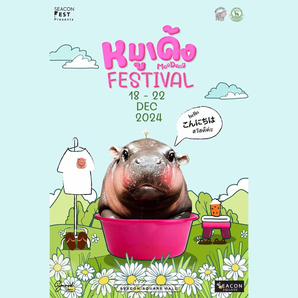 หมูเด้ง Festival