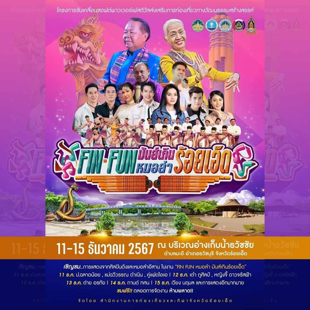 Fin Fun หมอลำ มันส์เกินร้อยเอ็ด