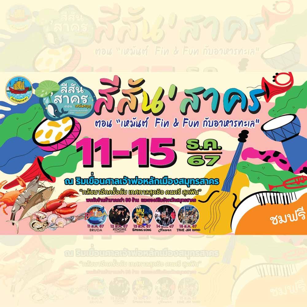 สีสันสาคร ตอน เหมันต์ Fin & Fun กับอาหารทะล