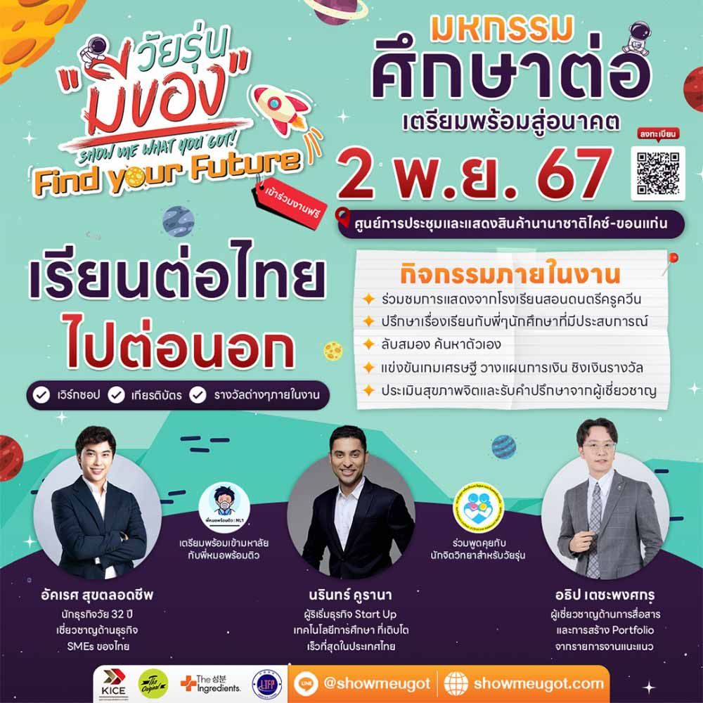 วัยรุ่นมีของ Find Your Future