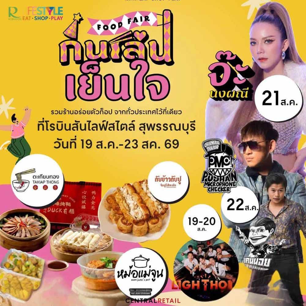 กินเล่น เย็นใจ Food Fair