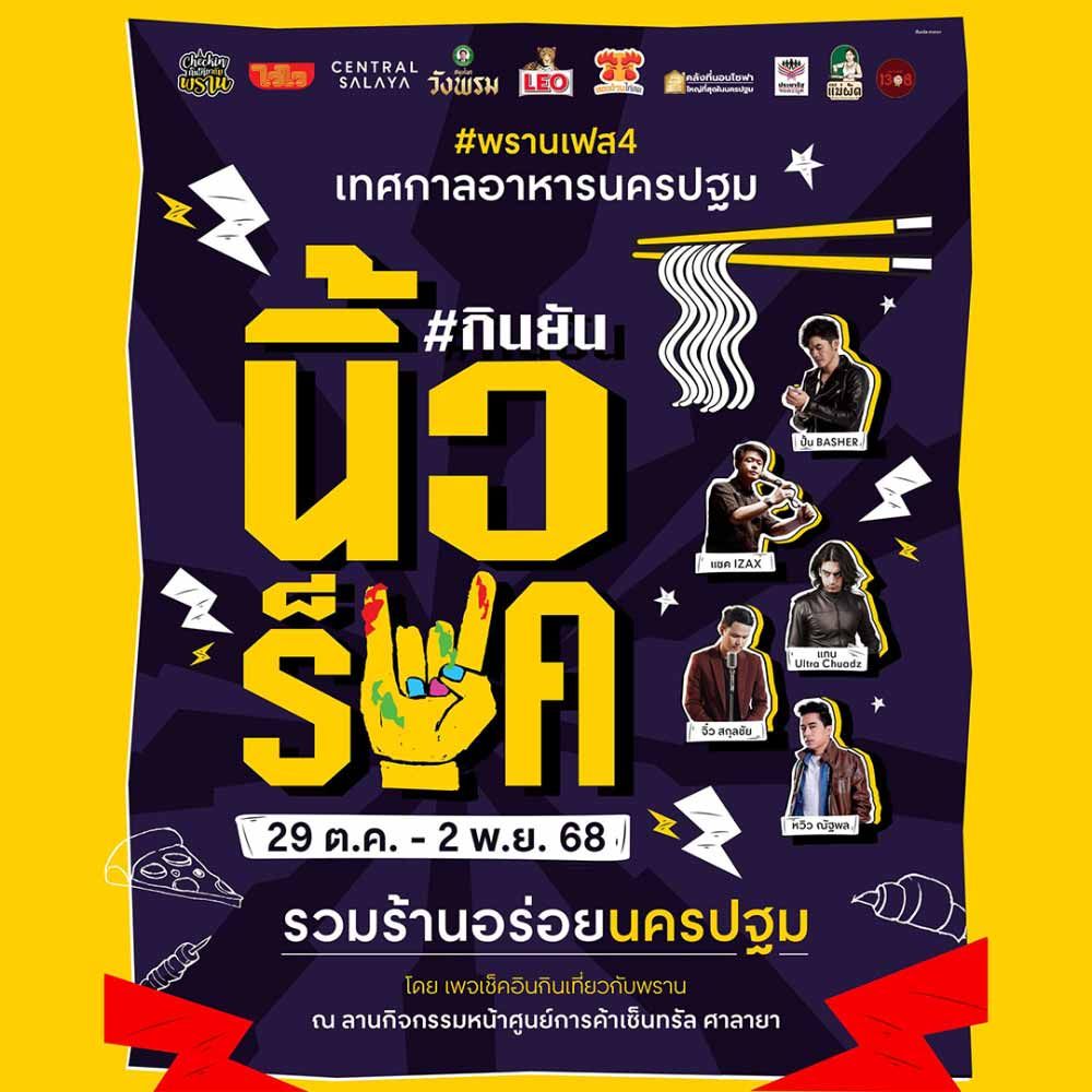 พราน Food Fest กินยันนิ้วร็อค