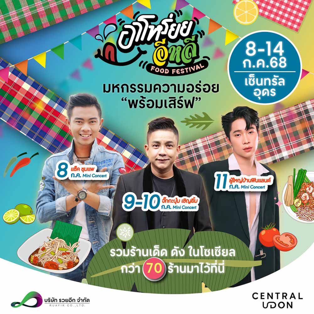 อาโหร่อยย...อีหลี Food Festival