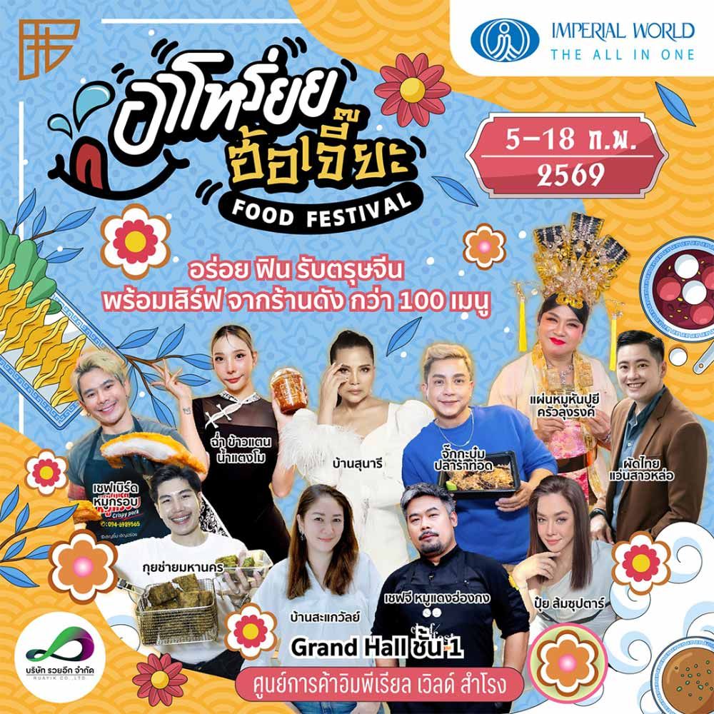 อาโหร่ยย...ฮ้อเจี๊ยะ Food Festival