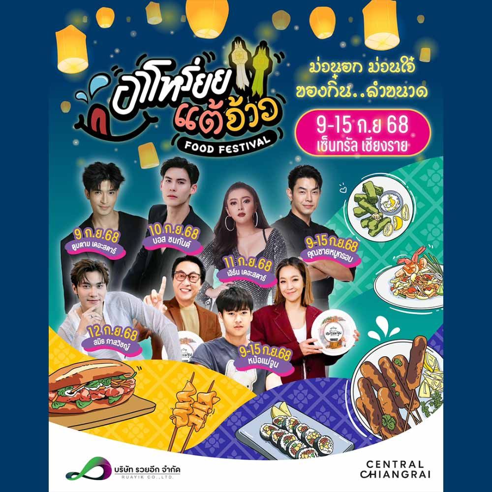 อาโหร่ยย แต้จ้าว Food Festival
