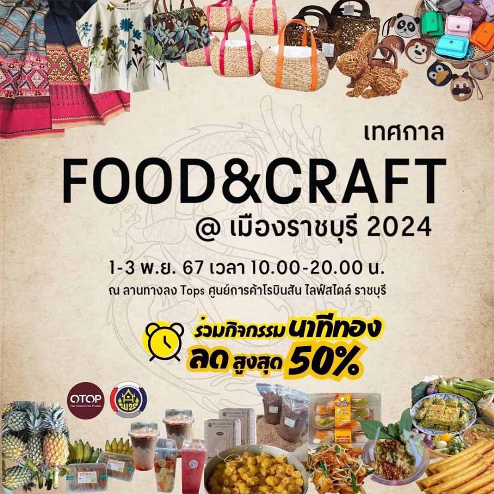 เทศกาล Food & Craft @เมืองราชบุรี 2024