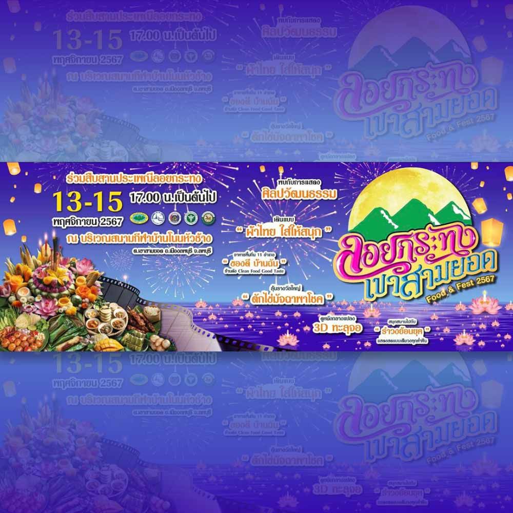 ลอยกระทง เขาสามยอด Food & Fest ปี 2567