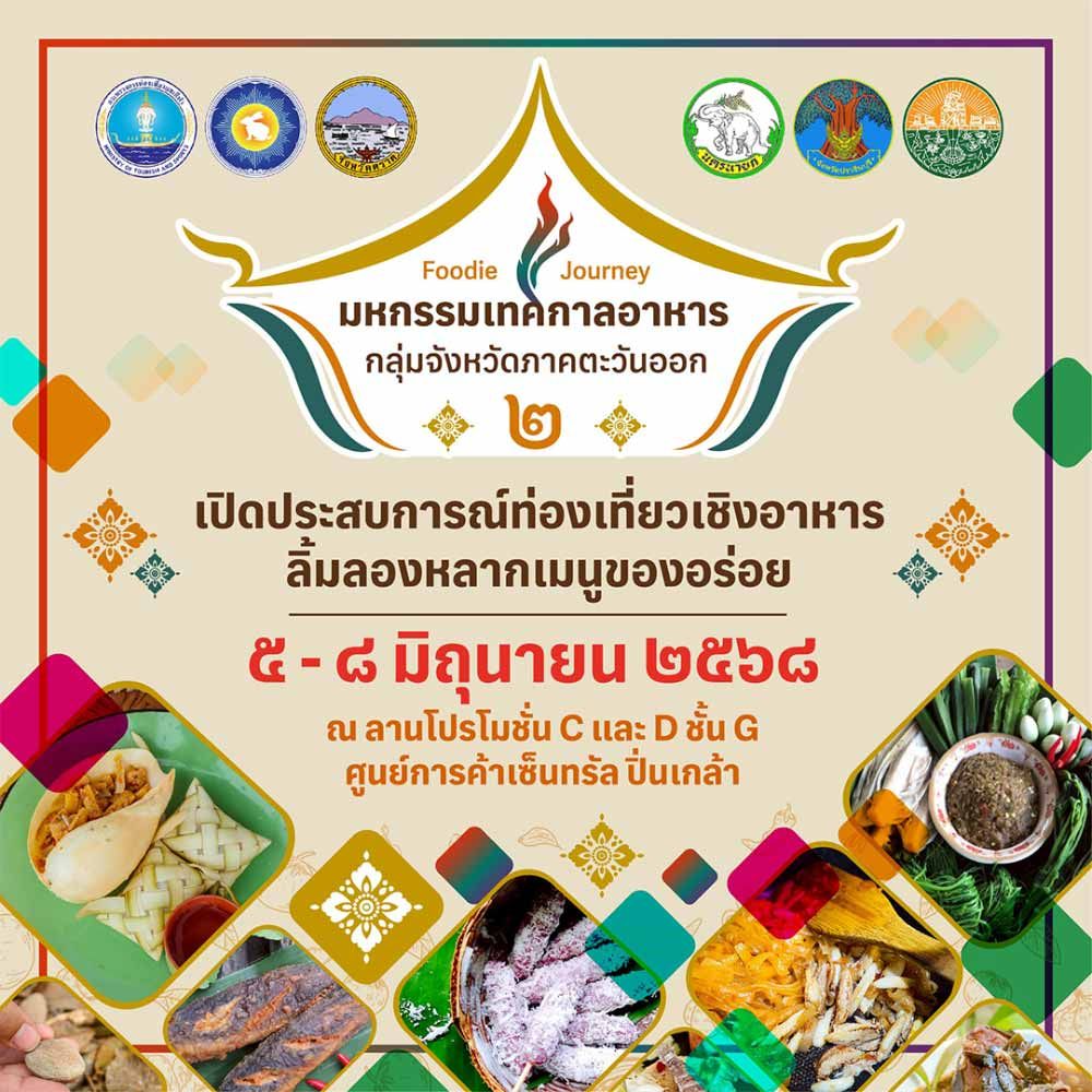 Foodie Journey มหกรรมเทศกาลอาหารกลุ่มจังหวัดภาคตะวันออก 2